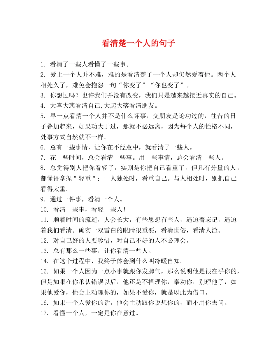 看清楚一个人的句子 _第1页