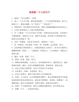 看清楚一个人的句子 