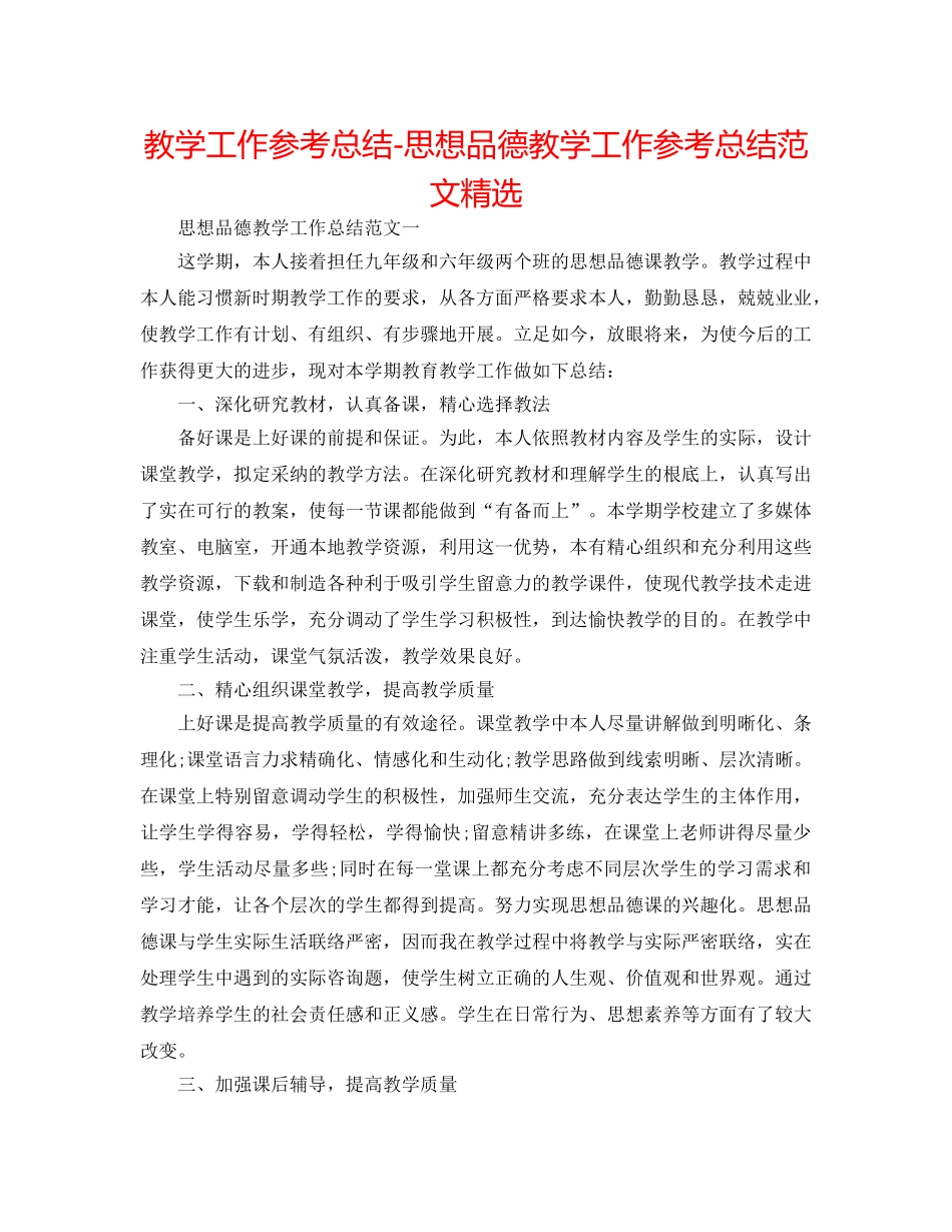 教学工作参考总结-思想品德教学工作参考总结范文精选 _第1页