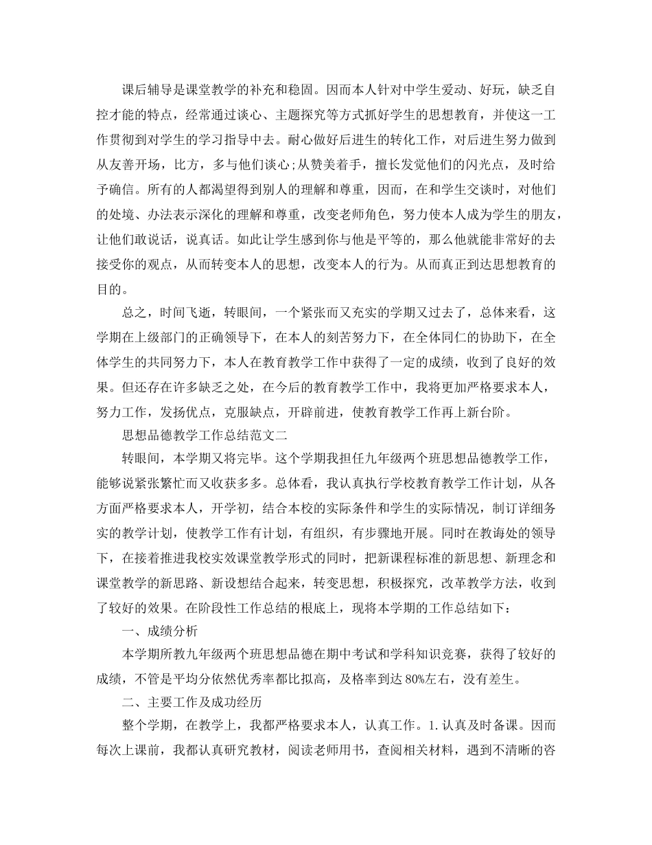 教学工作参考总结-思想品德教学工作参考总结范文精选 _第2页