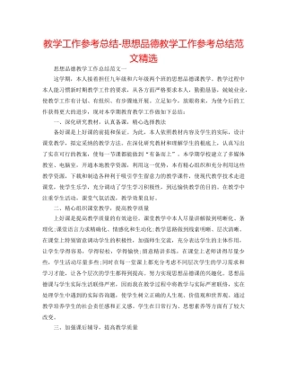 教学工作参考总结-思想品德教学工作参考总结范文精选 