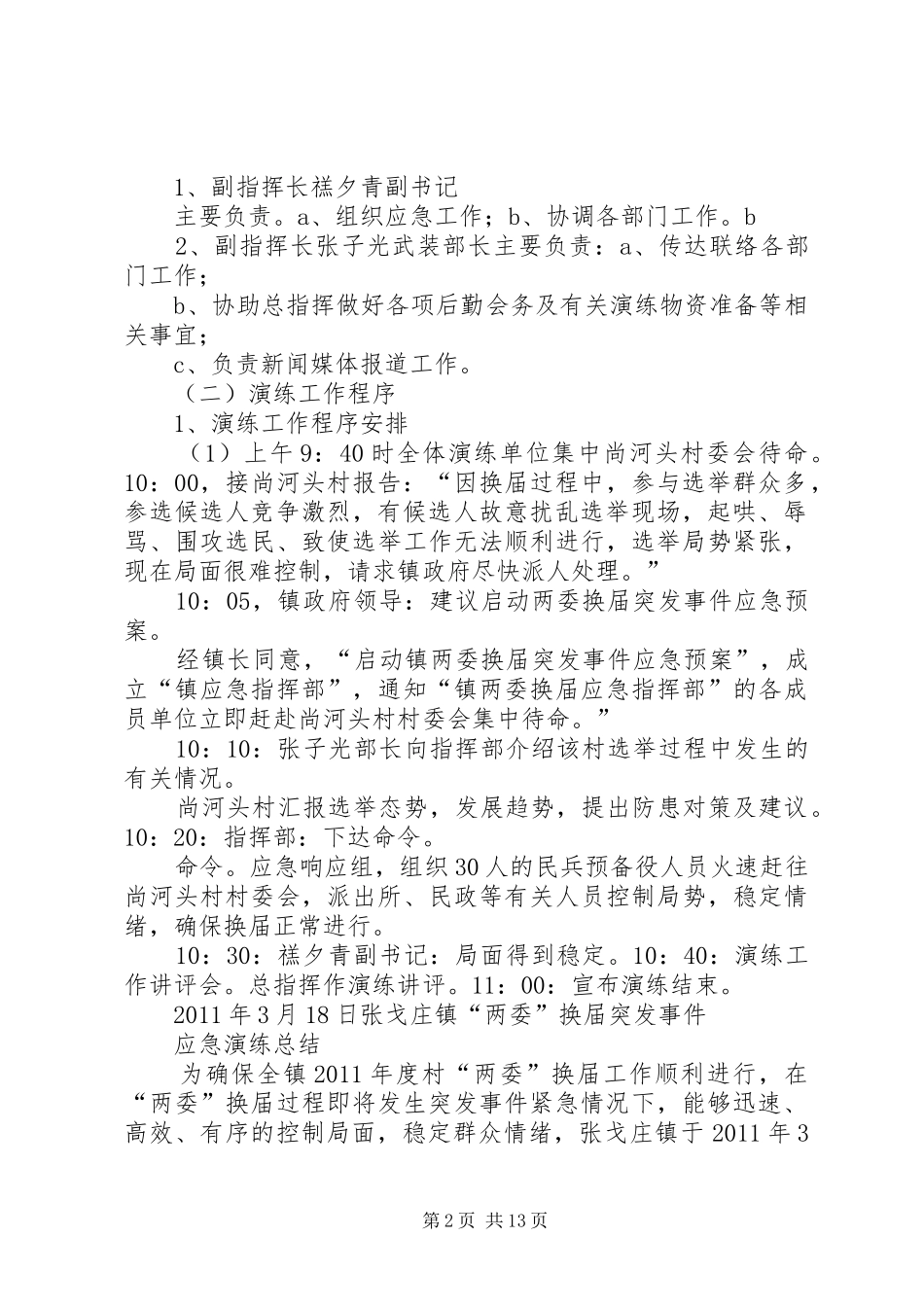 “两委”换届突发事件应急演练方案及演练总结_第2页