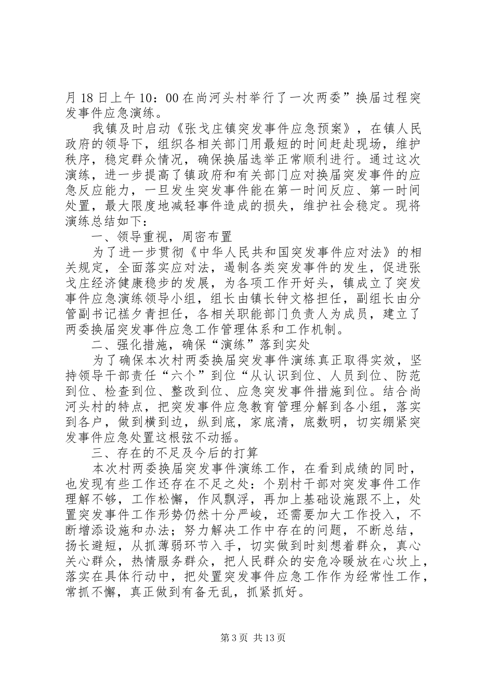 “两委”换届突发事件应急演练方案及演练总结_第3页