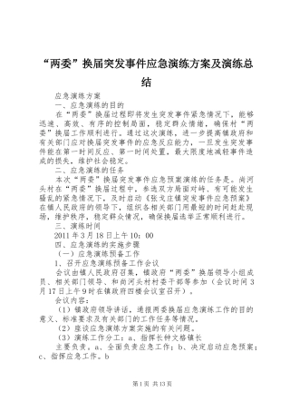 “两委”换届突发事件应急演练方案及演练总结