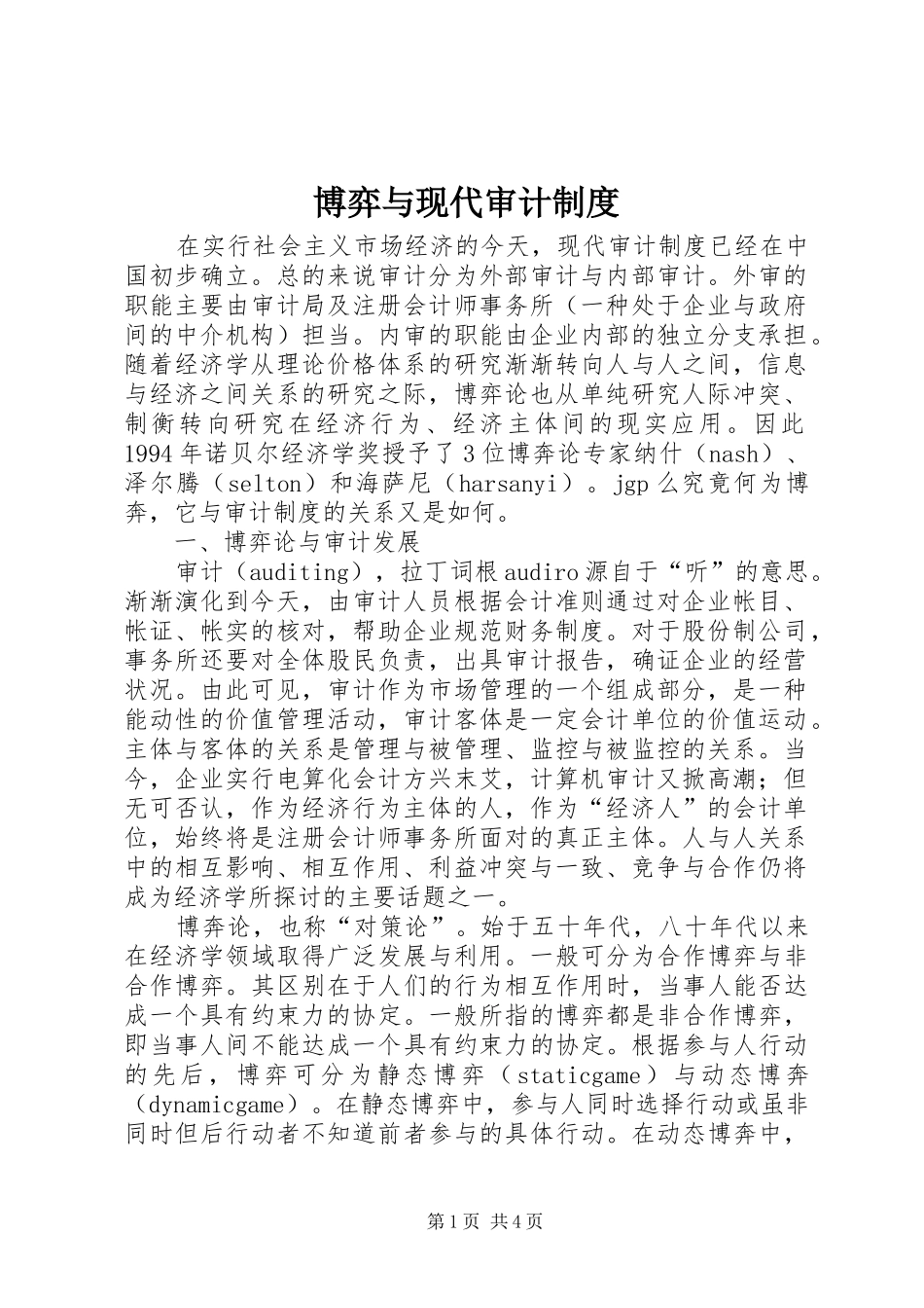 博弈与现代审计制度_第1页