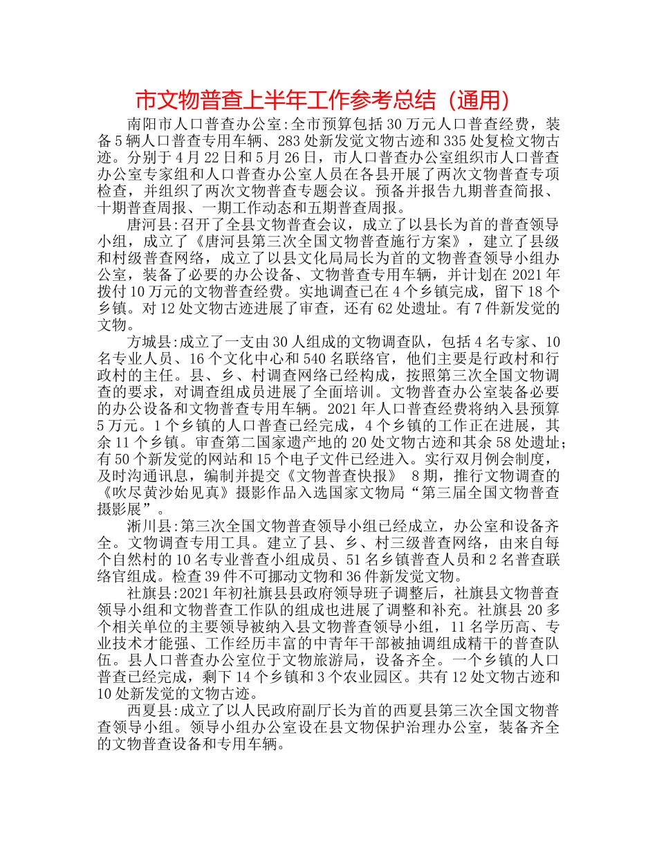 市文物普查上半年工作参考总结（通用） _第1页