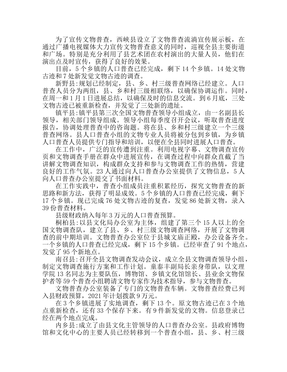 市文物普查上半年工作参考总结（通用） _第2页