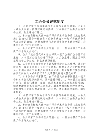工会会员评家制度