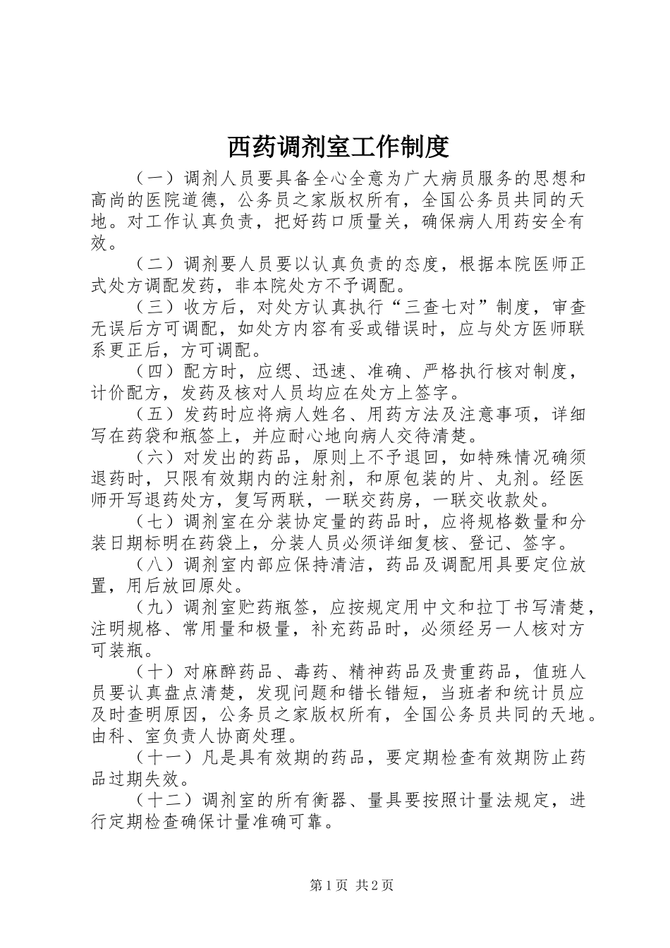 西药调剂室工作制度_第1页