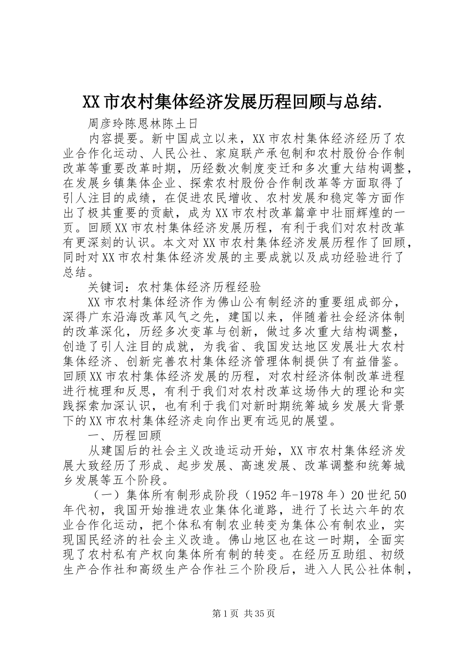 XX市农村集体经济发展历程回顾与总结._第1页