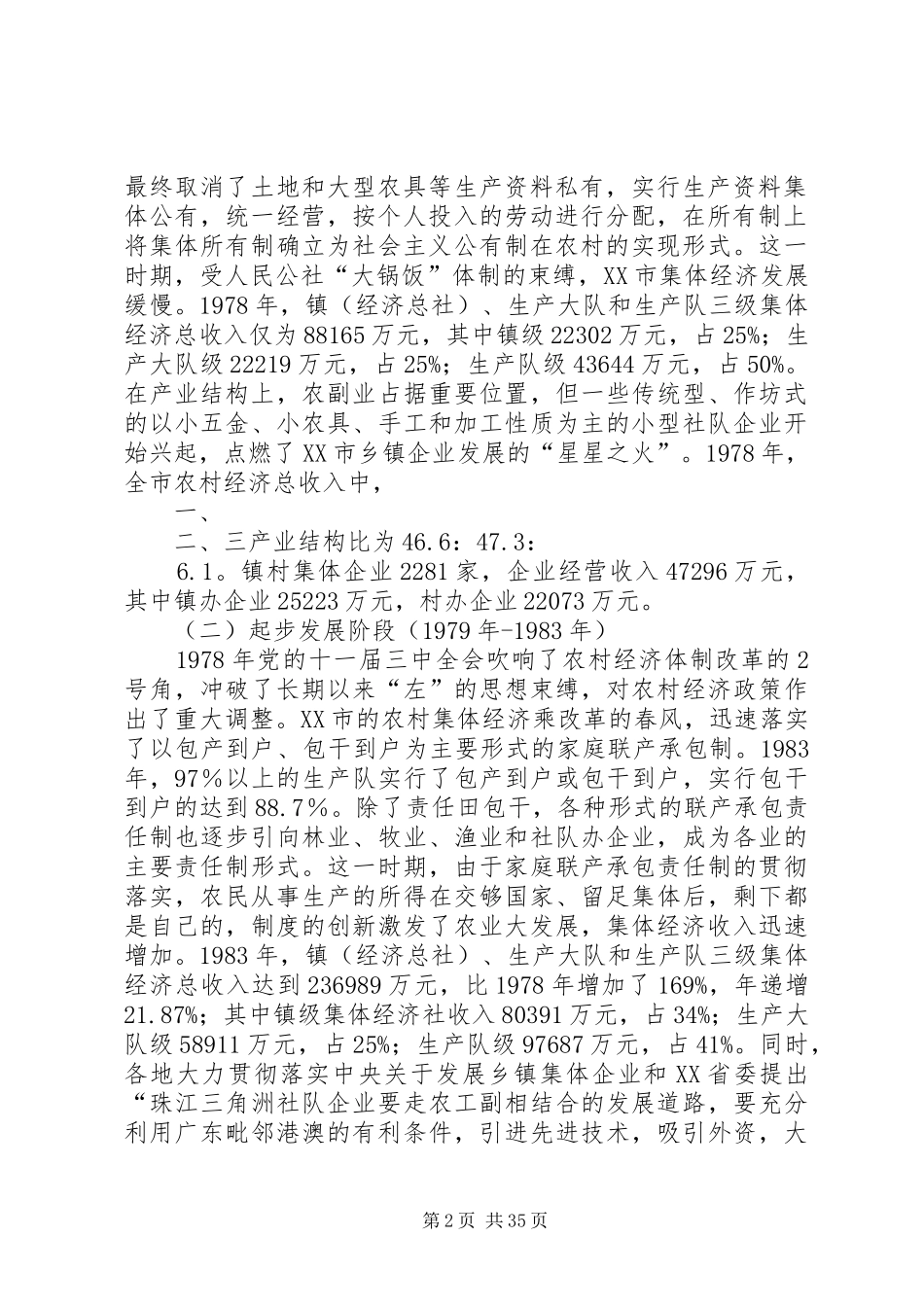 XX市农村集体经济发展历程回顾与总结._第2页