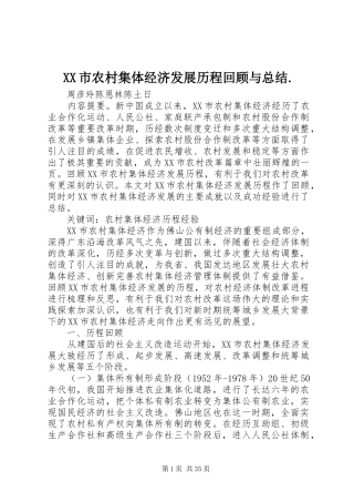 XX市农村集体经济发展历程回顾与总结.