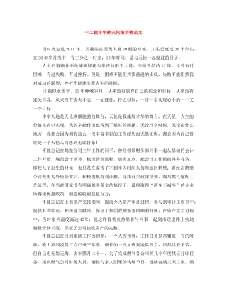 十二载年华献天伦演讲稿范文 