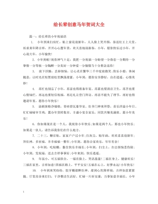 贺词大全-给长辈创意马年贺词大全2 