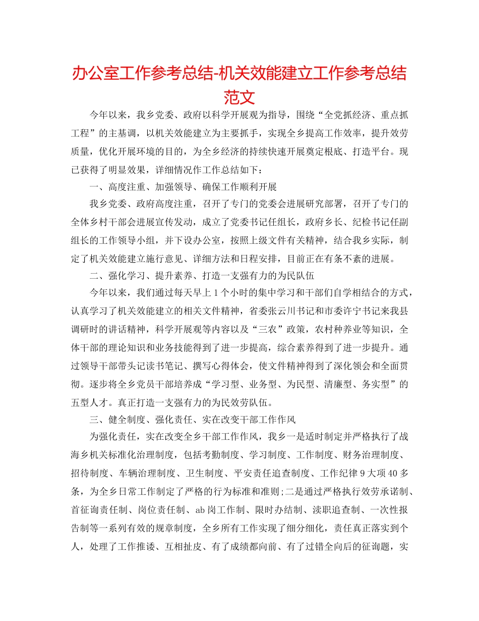 办公室工作参考总结-机关效能建设工作参考总结范文 _第1页