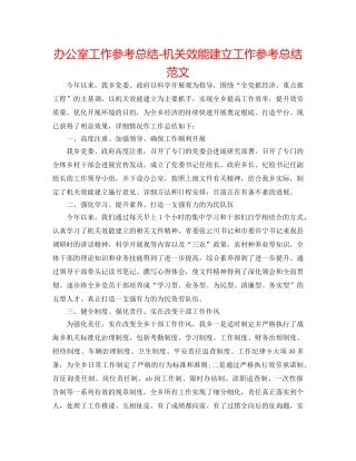 办公室工作参考总结-机关效能建设工作参考总结范文 