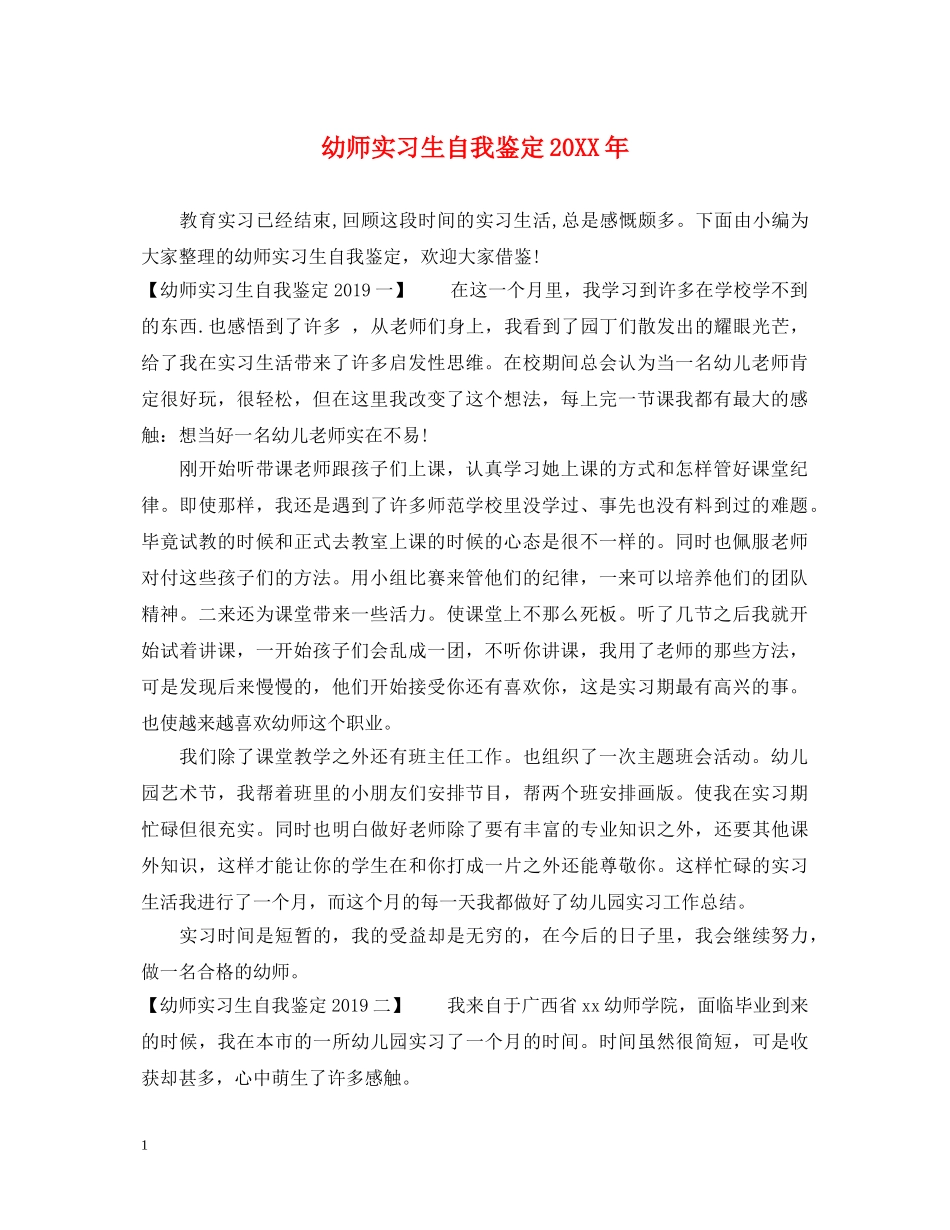 幼师实习生自我鉴定20XX年 _第1页
