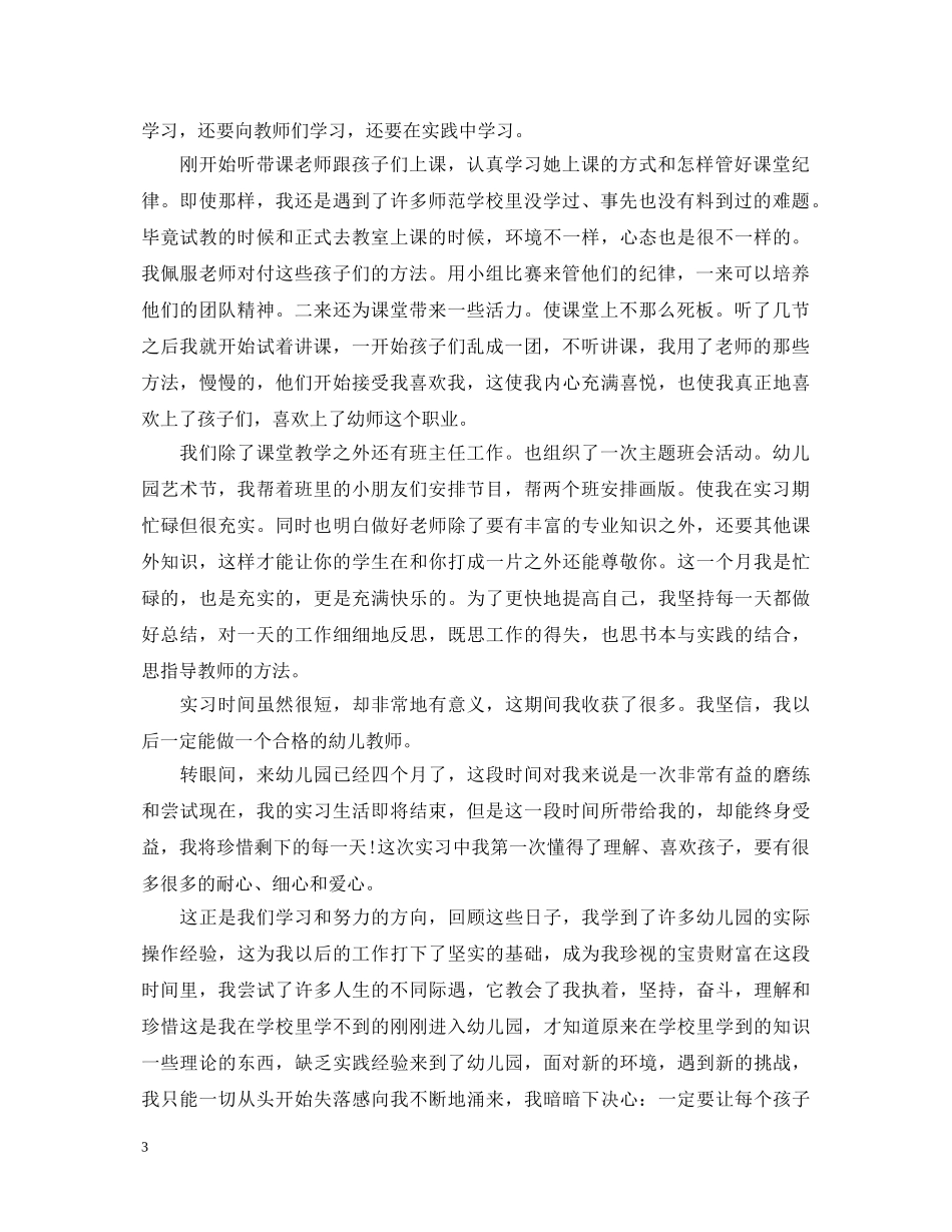 幼师实习生自我鉴定20XX年 _第3页