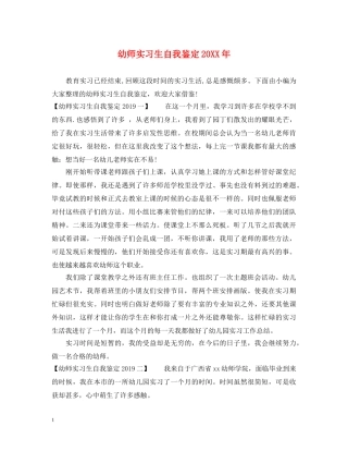 幼师实习生自我鉴定20XX年 