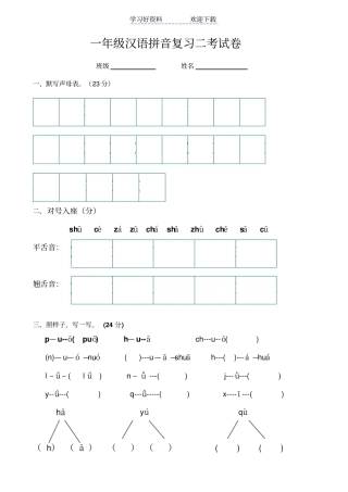 一年级汉语拼音复习二考试卷