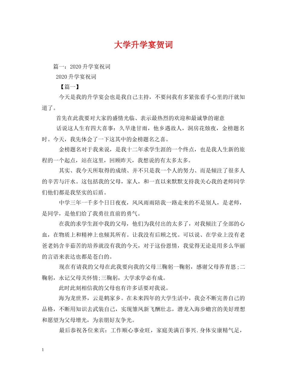 贺词大全-大学升学宴贺词 _第1页