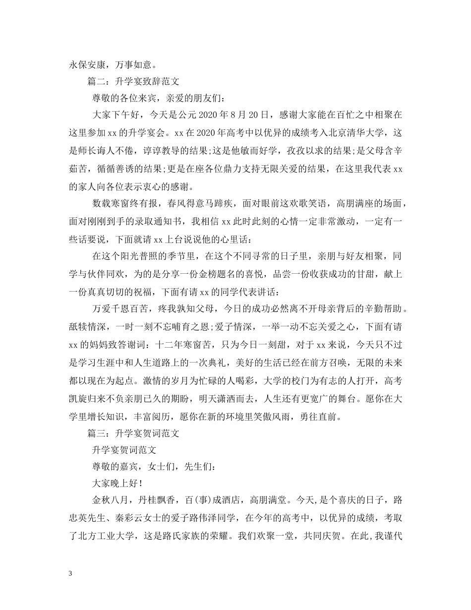 贺词大全-大学升学宴贺词 _第3页