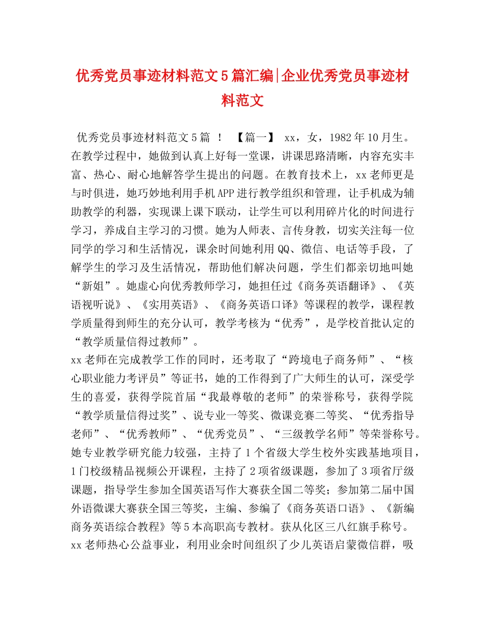 优秀党员事迹材料范文5篇汇编-企业优秀党员事迹材料范文 _第1页