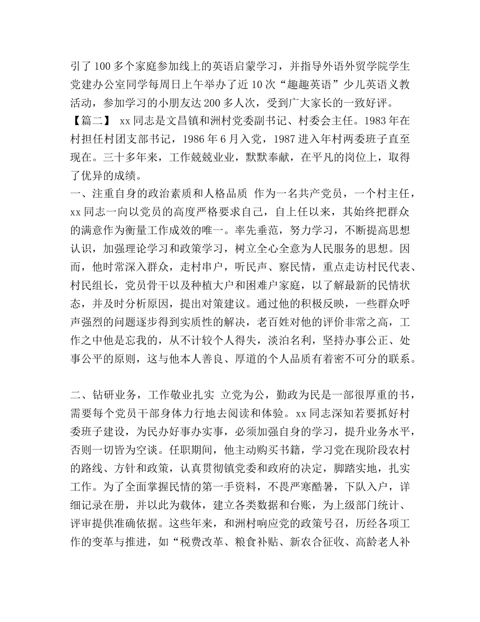 优秀党员事迹材料范文5篇汇编-企业优秀党员事迹材料范文 _第2页