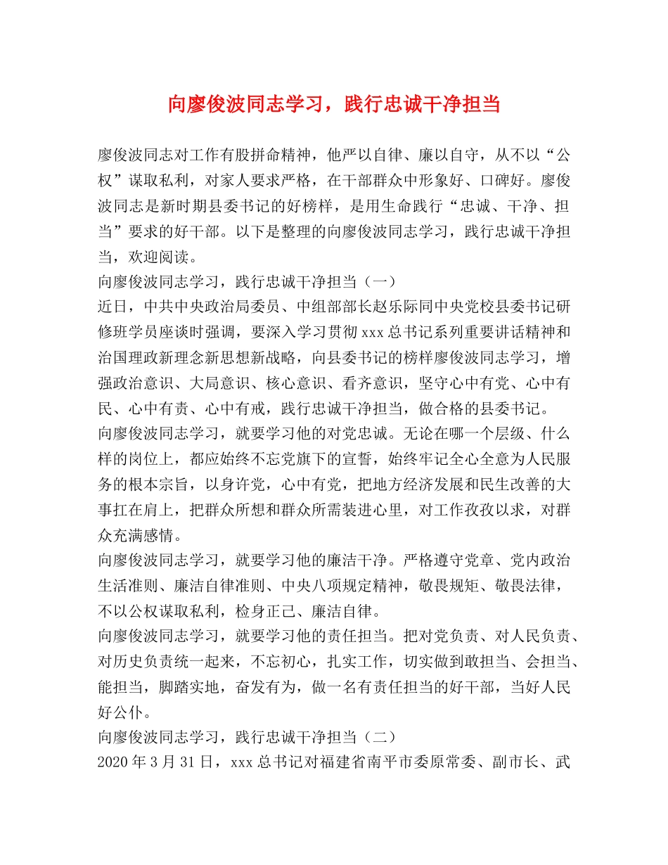 向廖俊波同志学习，践行忠诚干净担当 _第1页