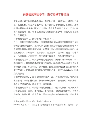 向廖俊波同志学习，践行忠诚干净担当 