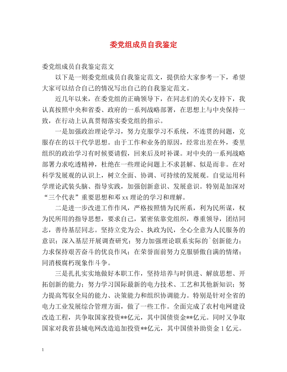 委党组成员自我鉴定 _第1页