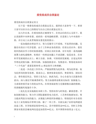 委党组成员自我鉴定 