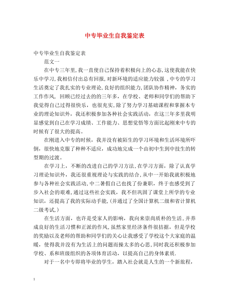 中专毕业生自我鉴定表2 _第1页