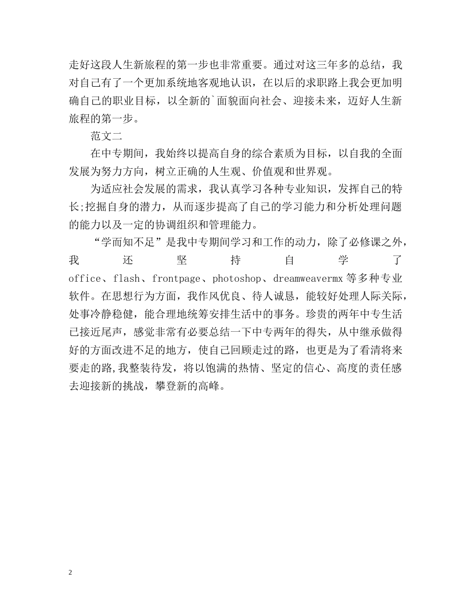 中专毕业生自我鉴定表2 _第2页