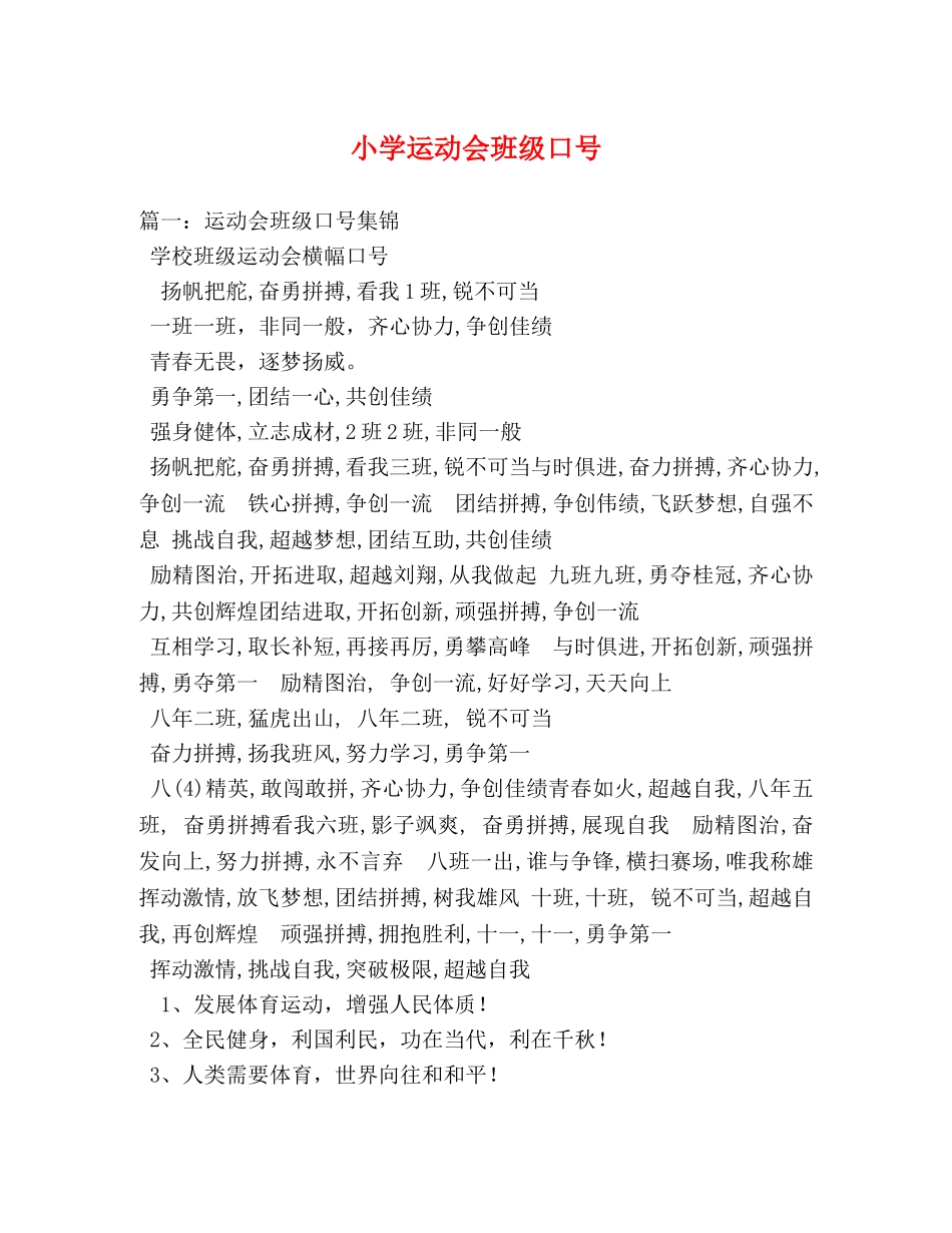 小学运动会班级口号 _第1页