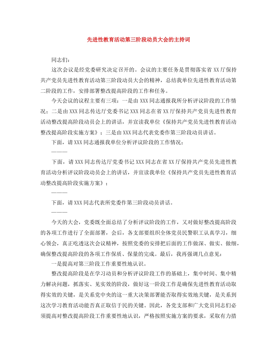先进性教育活动第三阶段动员大会的主持词 _第1页