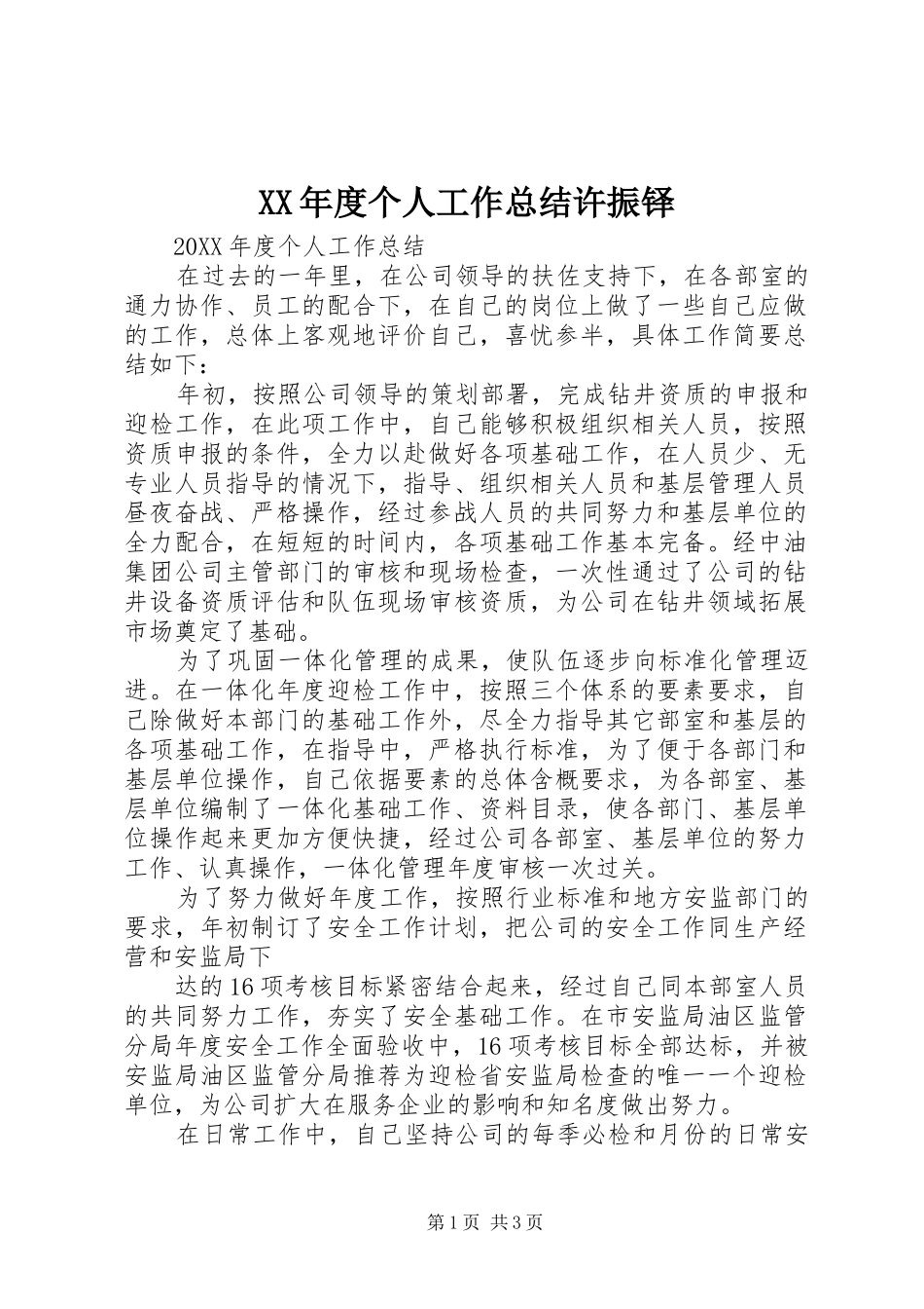 XX年度个人工作总结许振铎_第1页