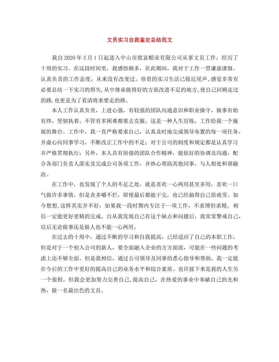 文员实习自我鉴定总结范文 _第1页