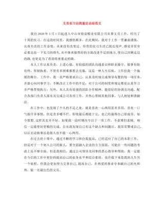 文员实习自我鉴定总结范文 