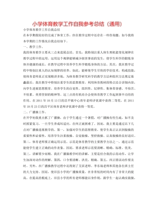 小学体育教学工作自我参考总结（通用） 