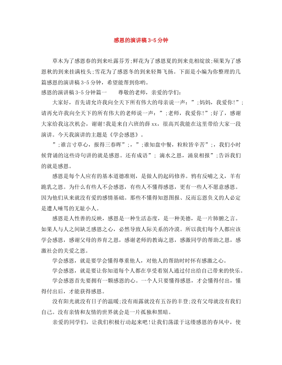 感恩的演讲稿3-5分钟 _第1页