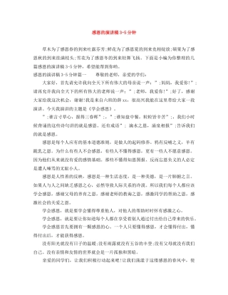 感恩的演讲稿3-5分钟 