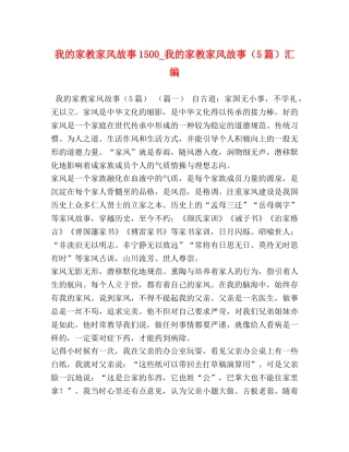 我的家教家风故事1500_我的家教家风故事（5篇）汇编 