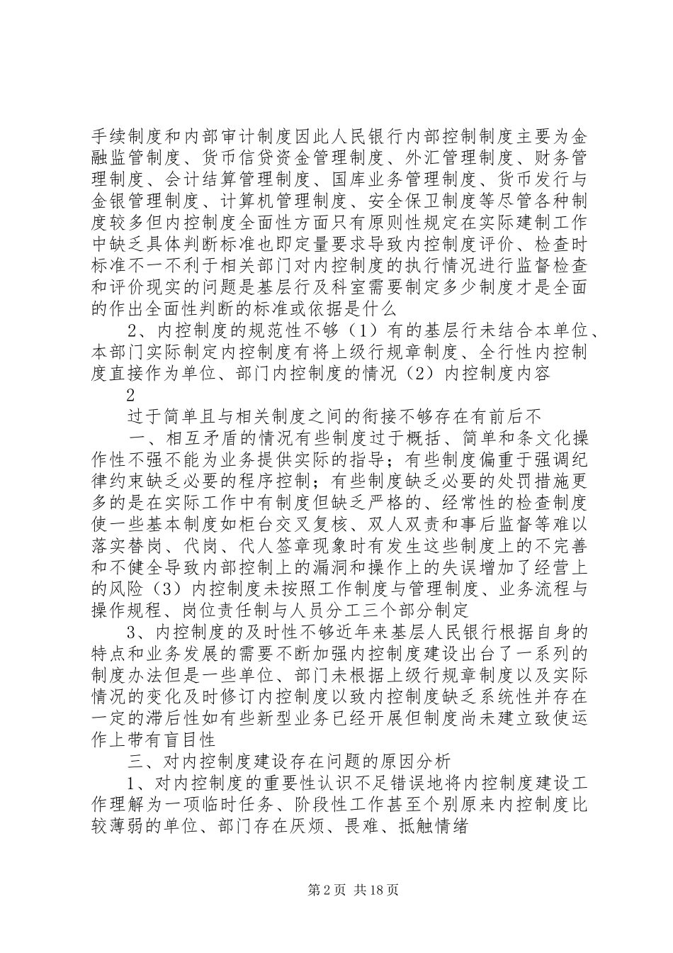 基层人行内控制度建设的现状、成因及对策_第2页