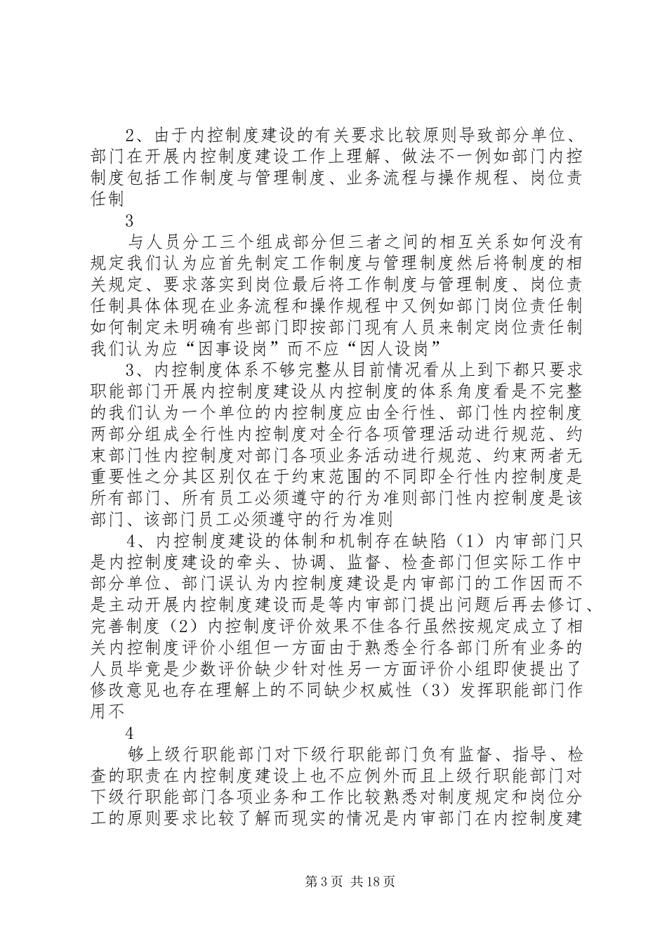 基层人行内控制度建设的现状、成因及对策_第3页