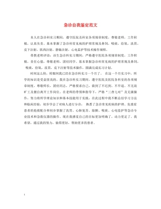 急诊自我鉴定范文 