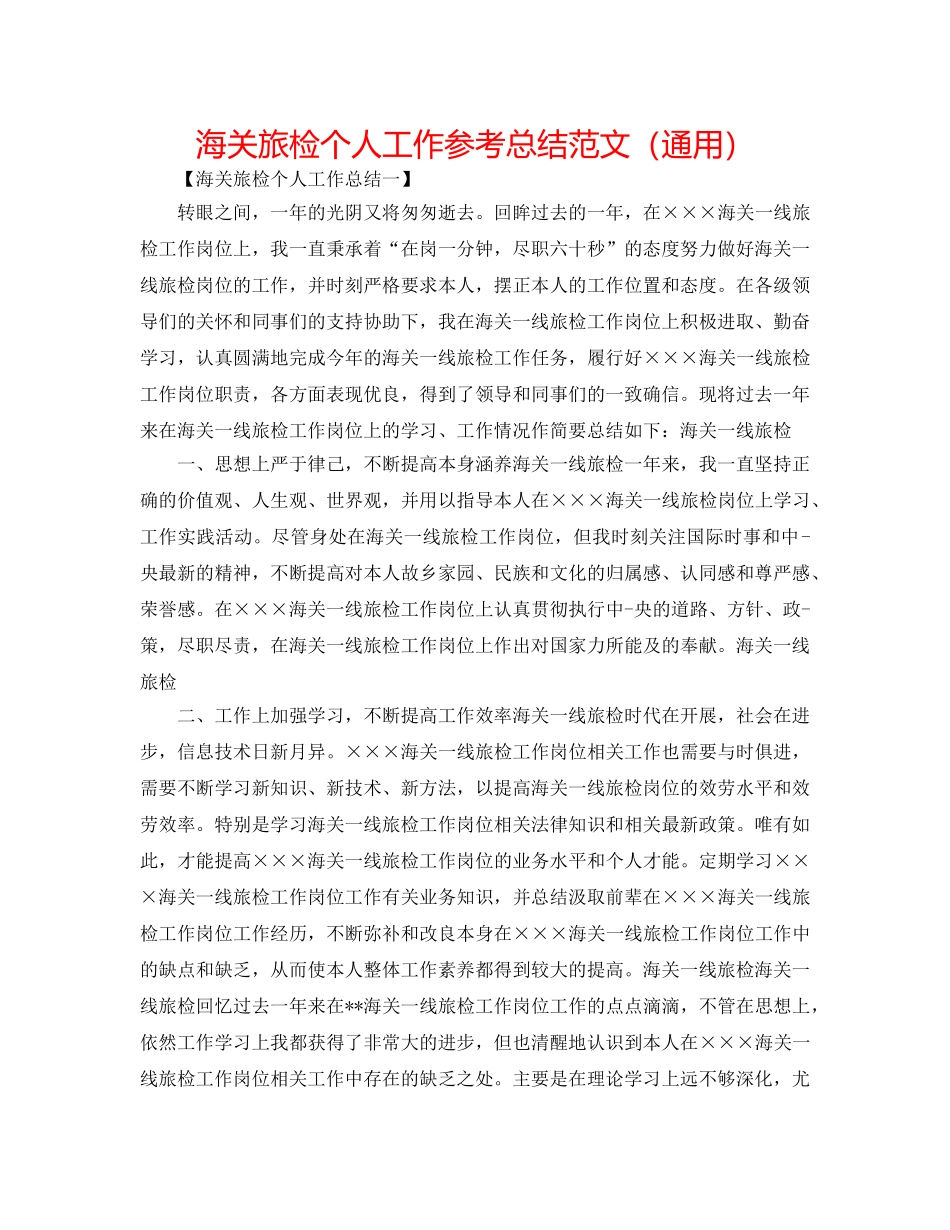 海关旅检个人工作参考总结范文（通用） _第1页