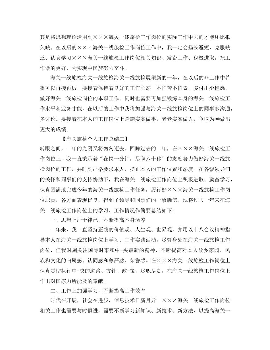 海关旅检个人工作参考总结范文（通用） _第2页