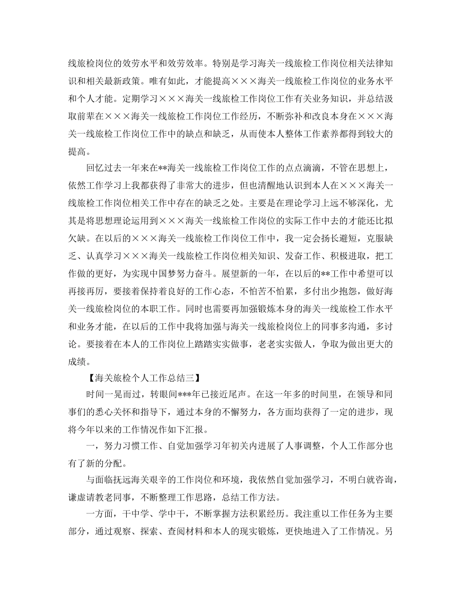 海关旅检个人工作参考总结范文（通用） _第3页