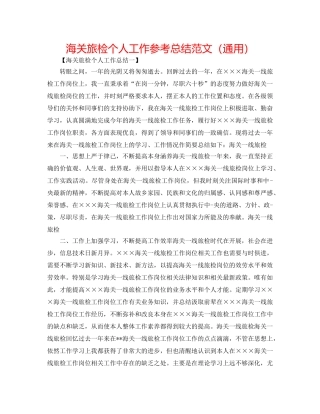 海关旅检个人工作参考总结范文（通用） 